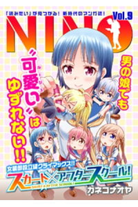 楽天kobo電子書籍ストア Nino Vol 9 カネコナオヤ 楽天kobo電子書籍ストア Nino Vol 9 カネコナオヤ